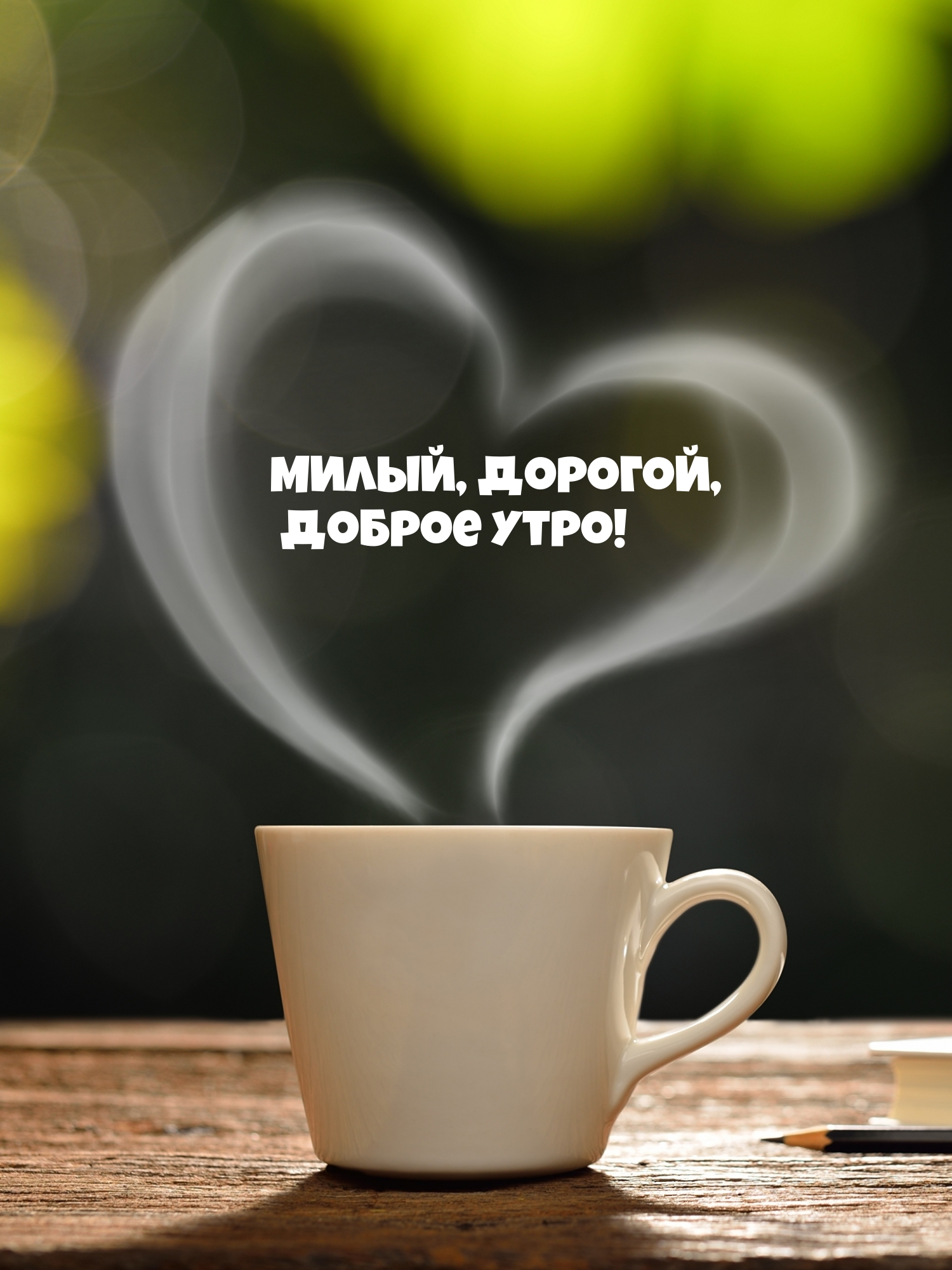 Милый, дорогой, доброе утро!