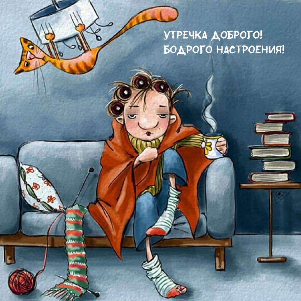 Утречка доброго! Бодрого настроения!