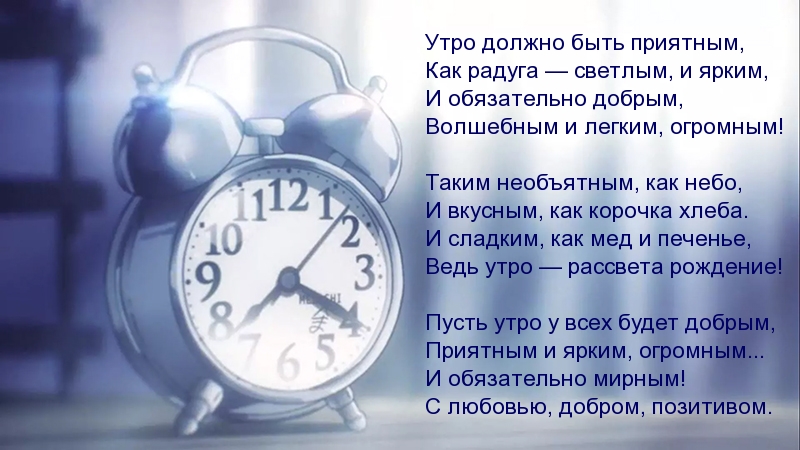 Пусть утро у всех будет добрым!