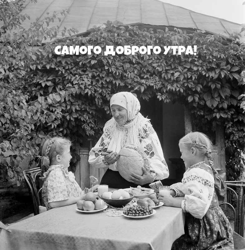 Самого доброго утра!