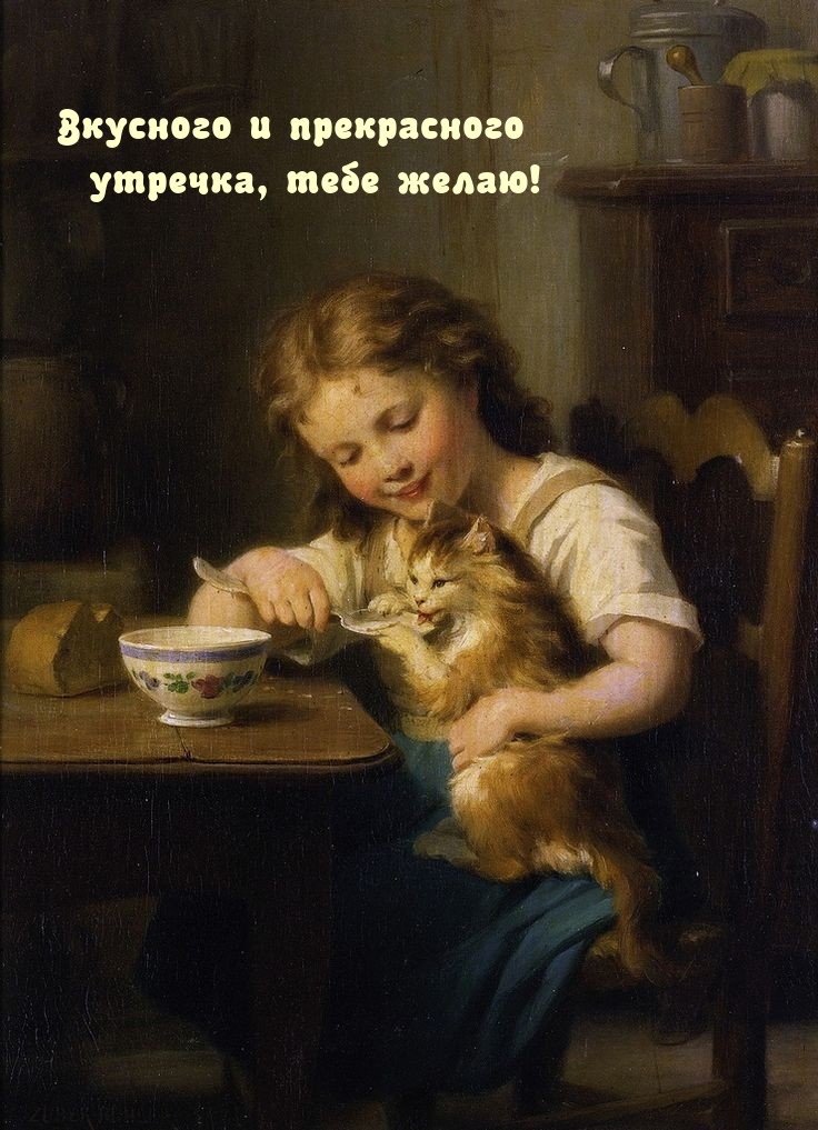 Вкусного и прекрасного утречка, тебе желаю!