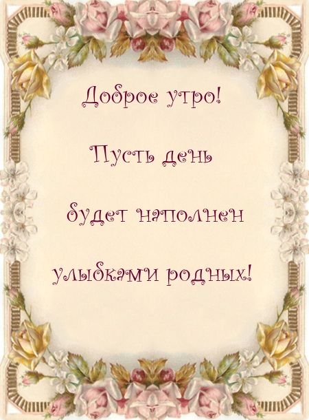 Доброе утро! Пусть день будет наполнен улыбками родных!