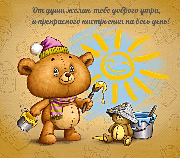 Доброго утра, и прекрасного настроения на весь день!
