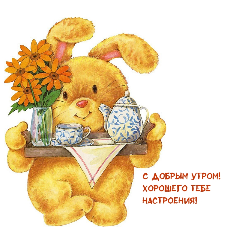 С добрым утром! Хорошего тебе настроения!