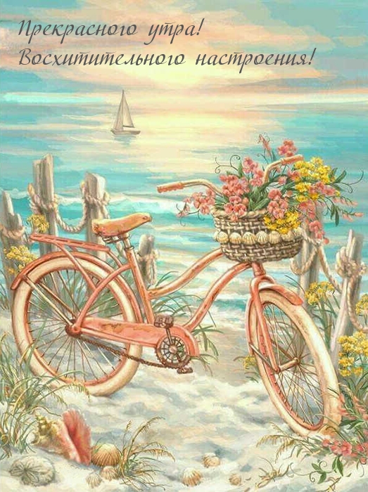 Прекрасного утра! Восхитительного настроения!