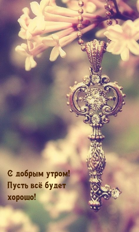 С добрым утром! Пусть всё будет хорошо!