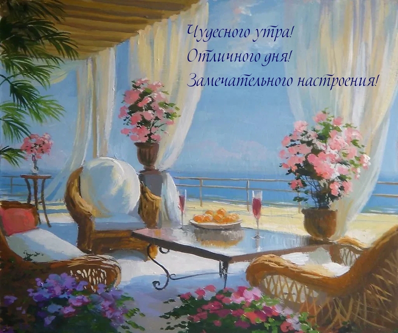 Чудесного утра! Отличного дня! Замечательного настроения!
