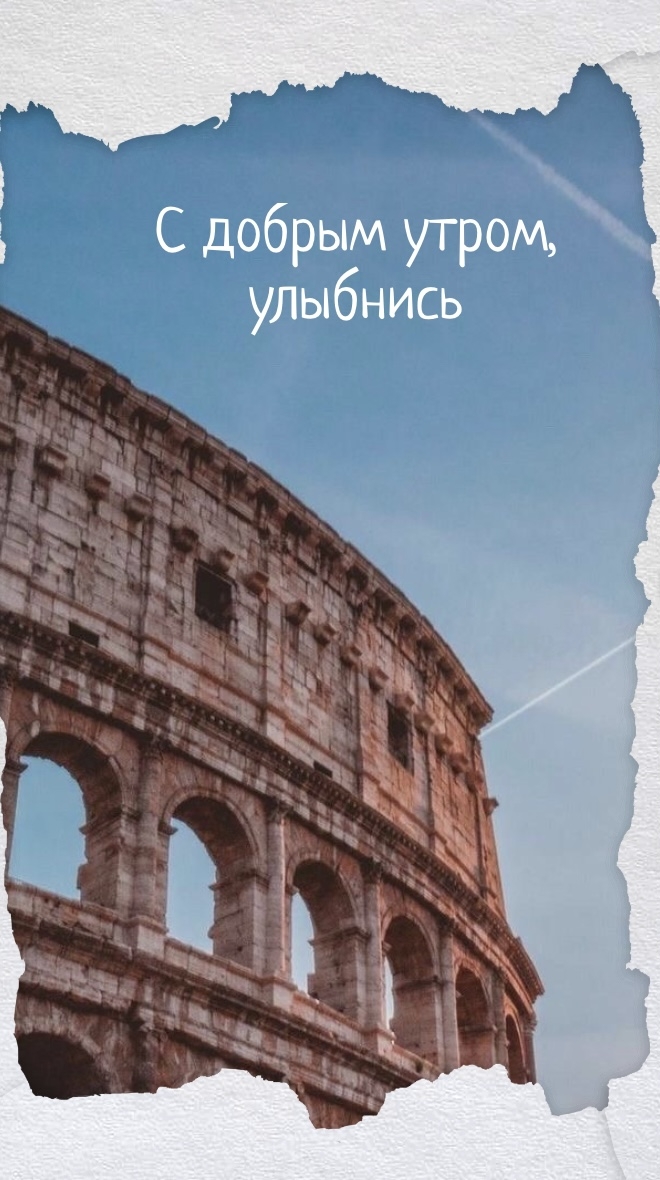С добрым утром, улыбнись