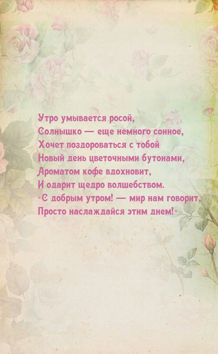 С добрым утром! — мир нам говорит, просто наслаждайся этим днем!