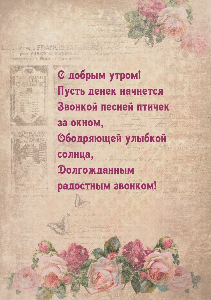 С добрым утром! Пусть денек начнется звонкой песней