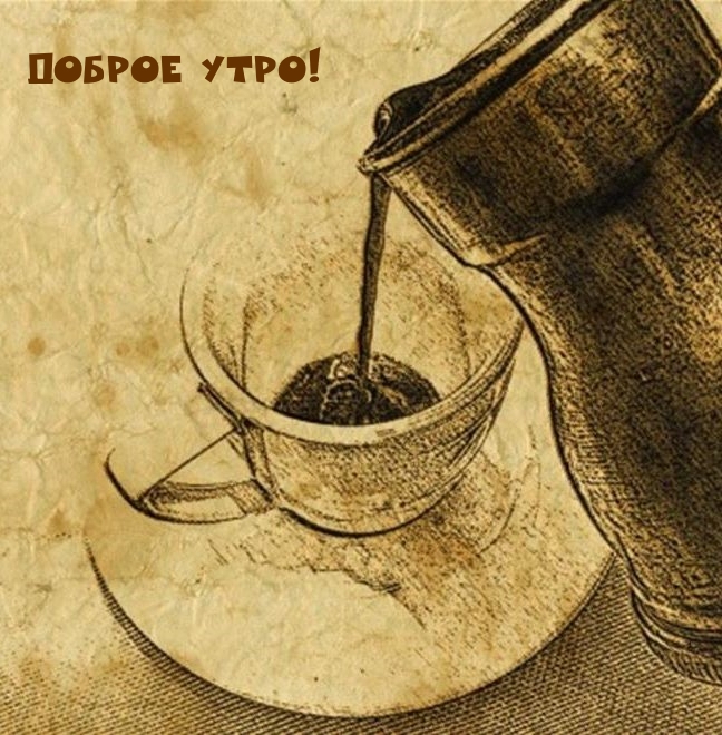 Картинка - Доброе утро!.