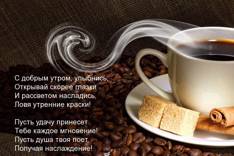 С добрым утром, улыбнись!