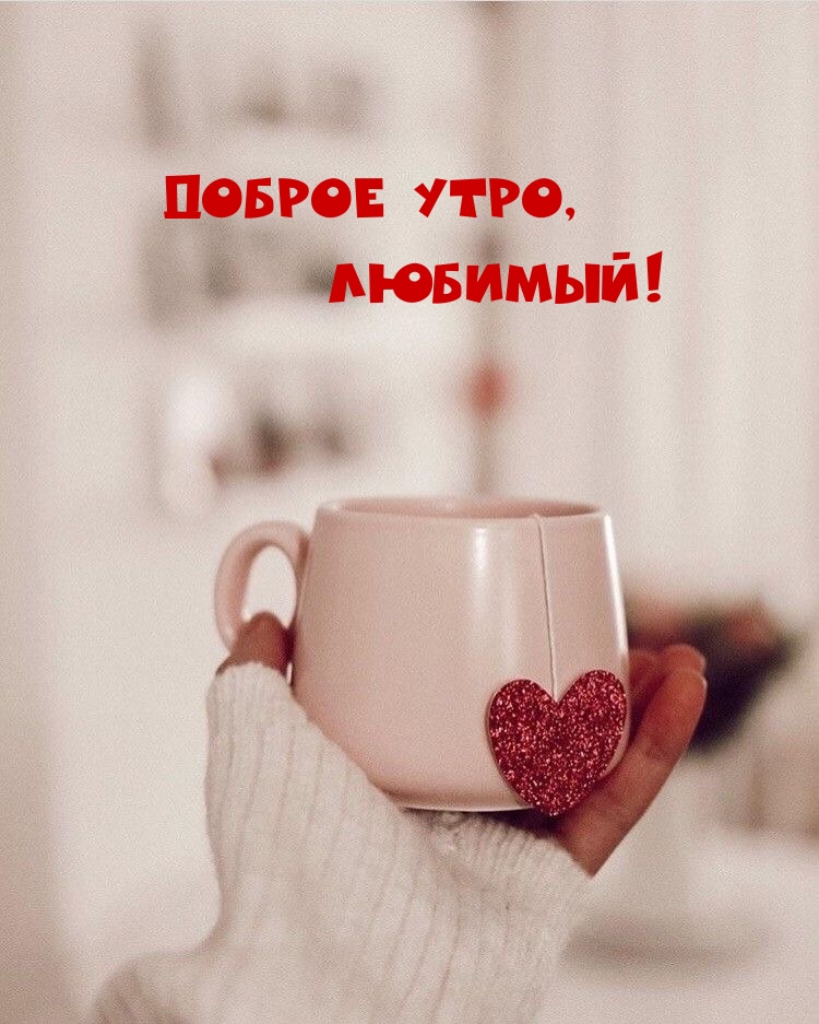 Доброе утро, Любимый!
