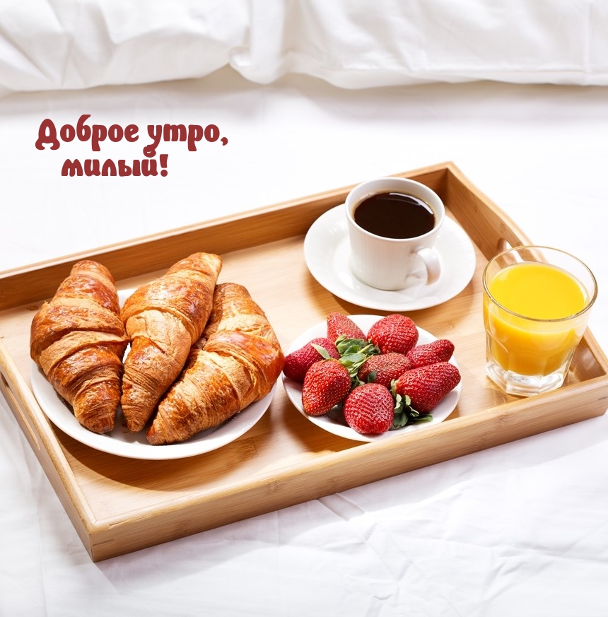 Доброе утро, милый!