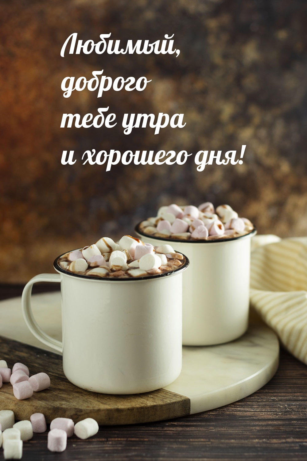 Любимый, доброго тебе утра и хорошего дня!