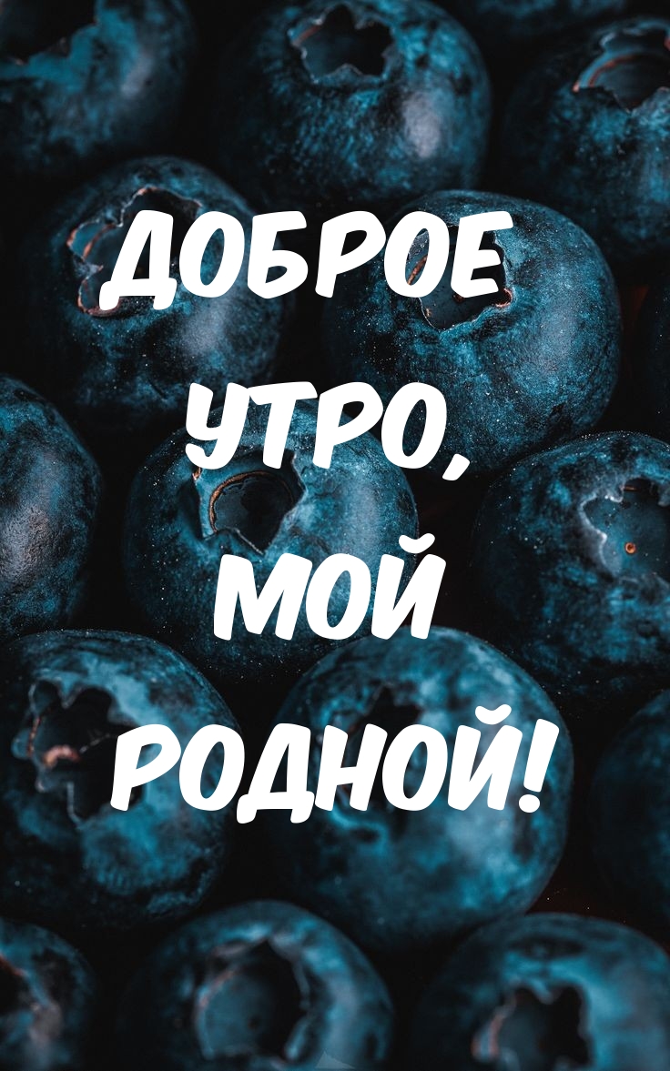 Доброе утро, мой родной!