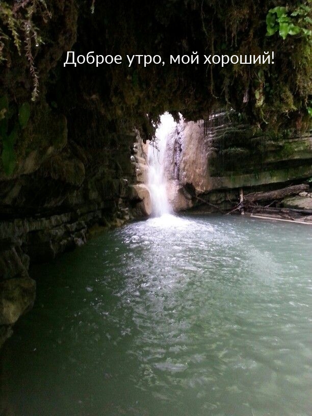Доброе утро, мой хороший!