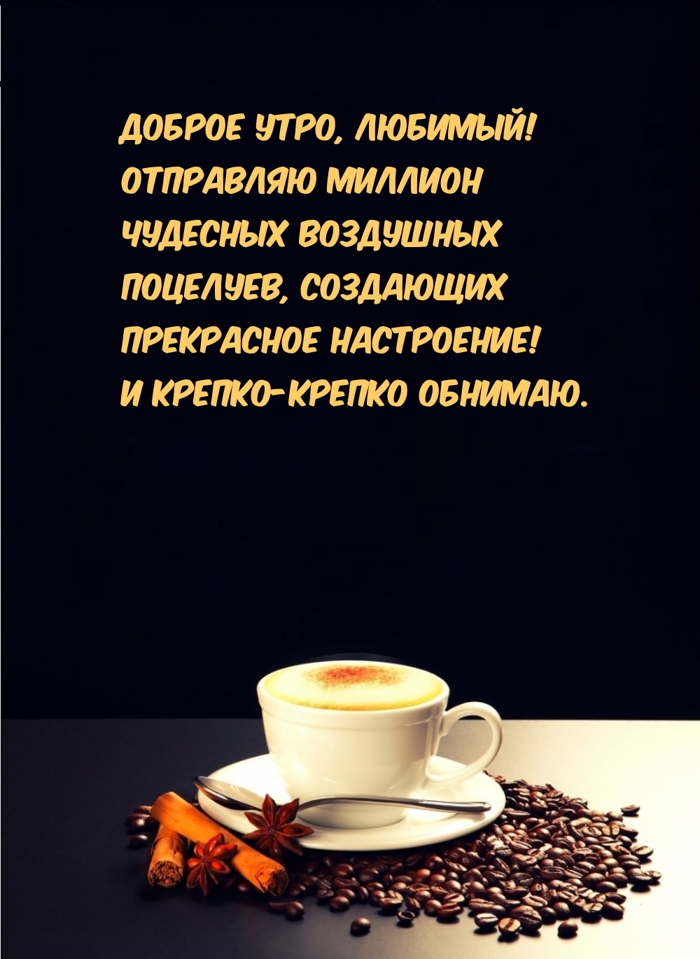 Доброе утро, любимый!