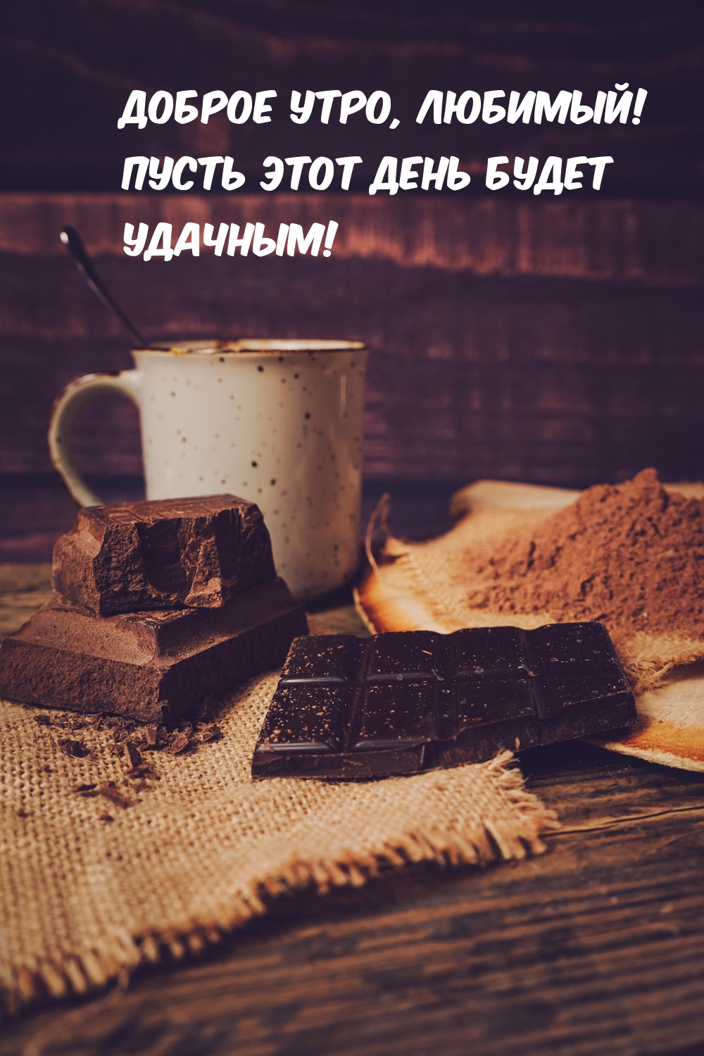Доброе утро, любимый! Пусть этот день будет удачным!