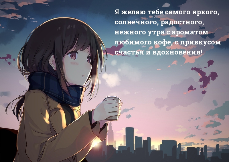 Я желаю тебе самого яркого,  солнечного, радостного,  нежного утра