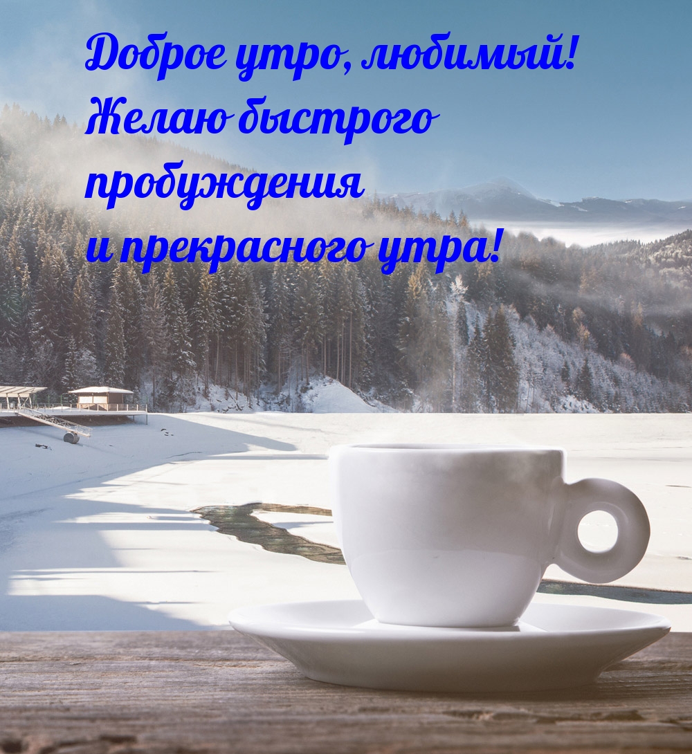 Доброе утро, любимый! Желаю быстрого пробуждения
