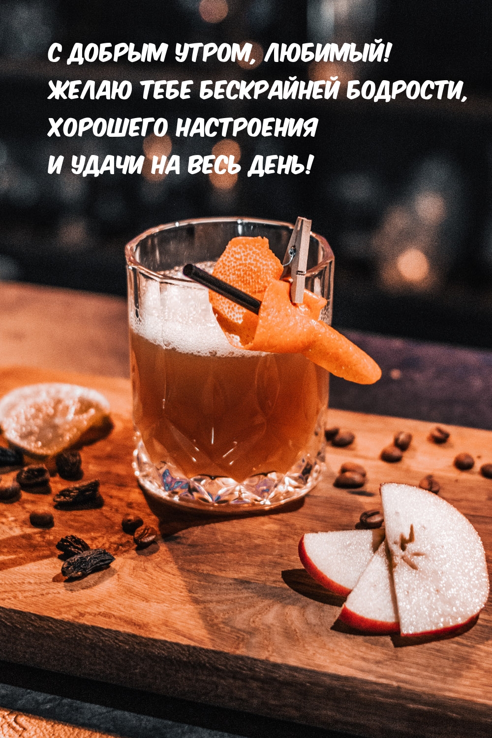 С добрым утром, любимый! Желаю тебе бескрайней бодрости