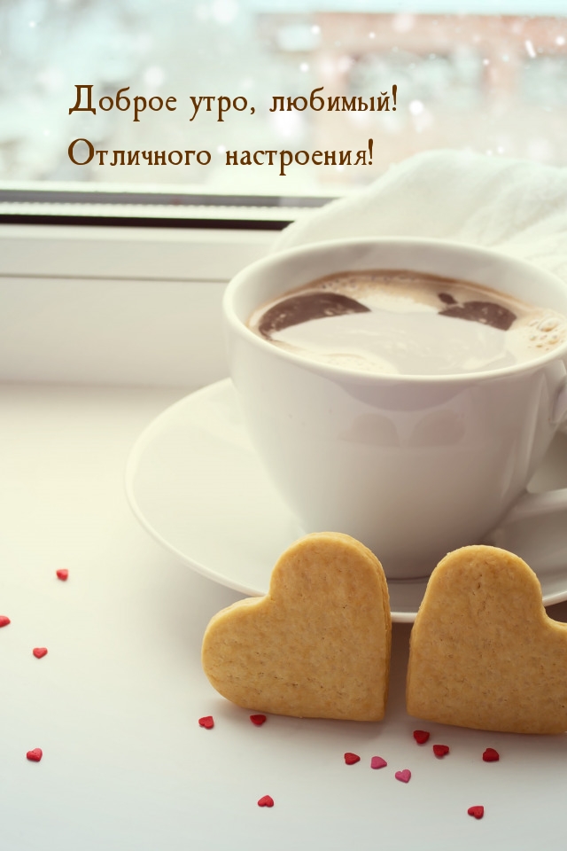 Доброе утро, любимый! Отличного настроения!