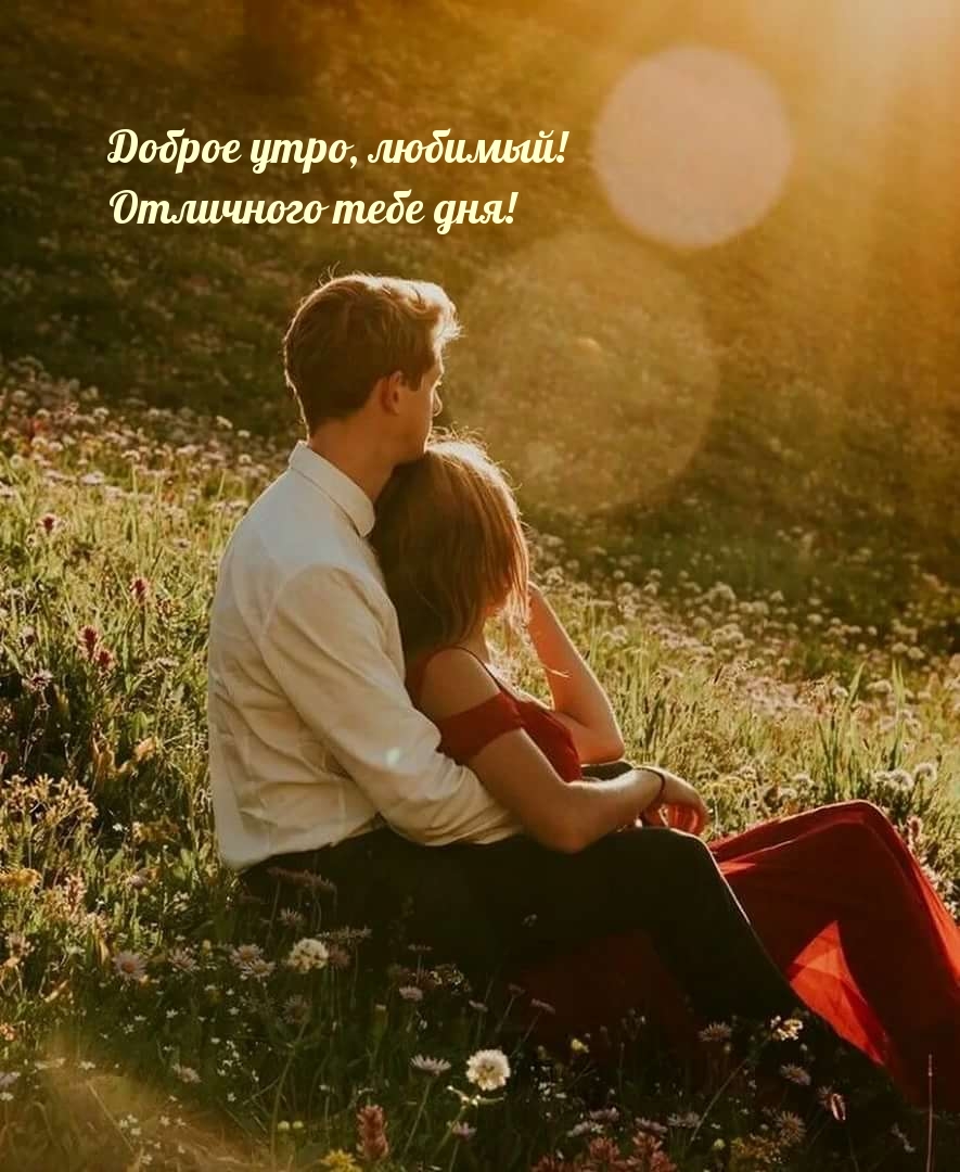 Доброе утро, любимый! Отличного тебе дня!