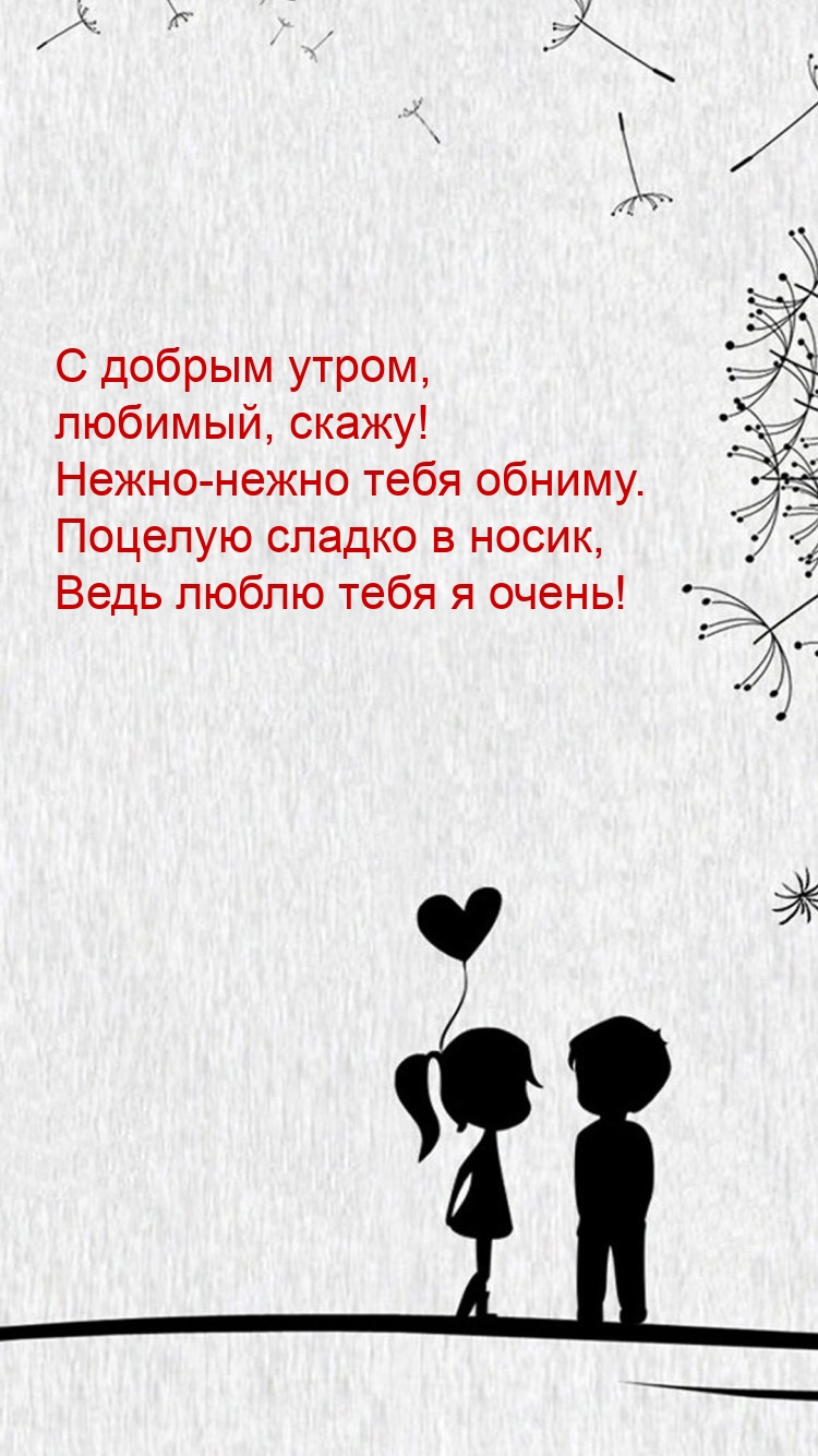 С добрым утром, любимый, скажу!
