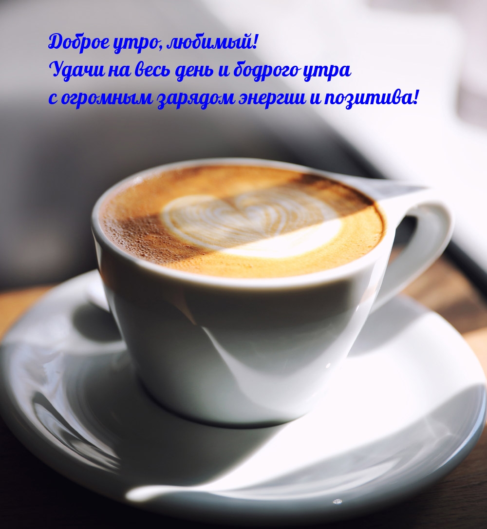 Доброе утро, любимый!