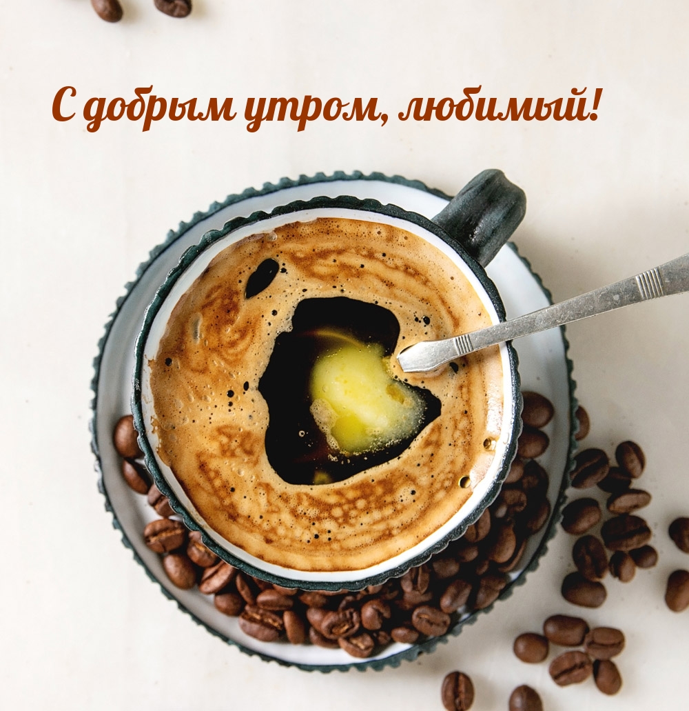 С добрым утром, любимый!