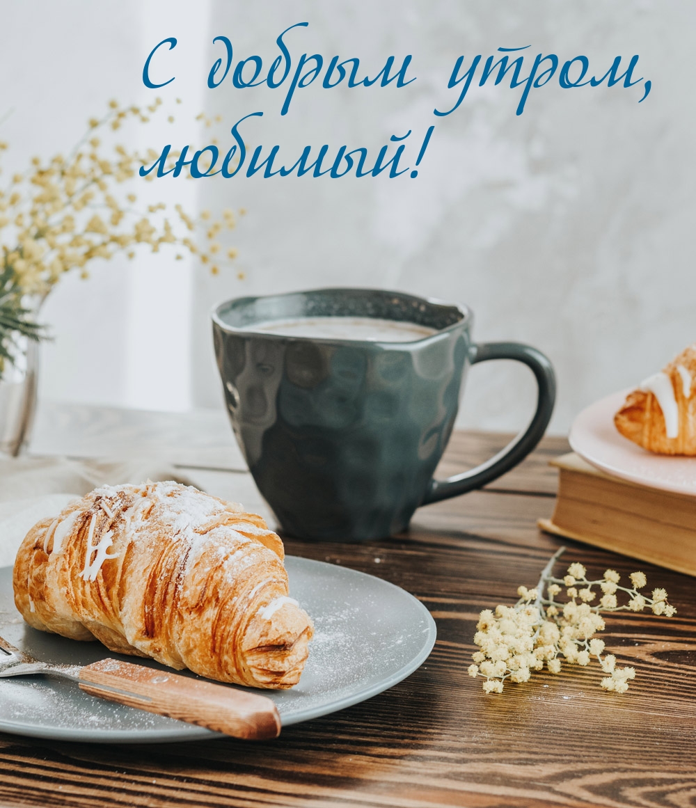 С добрым утром, любимый!