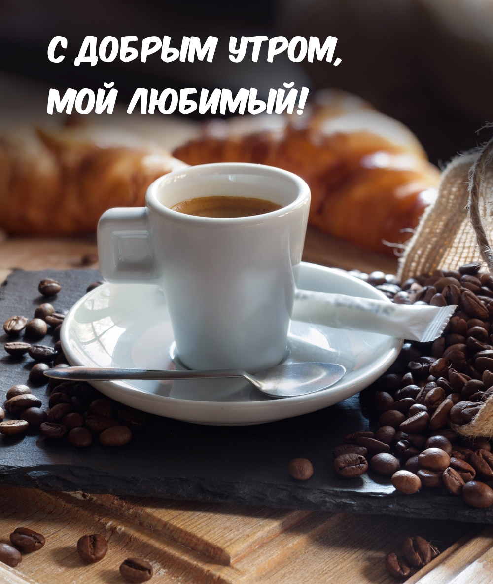 С добрым утром, мой любимый!
