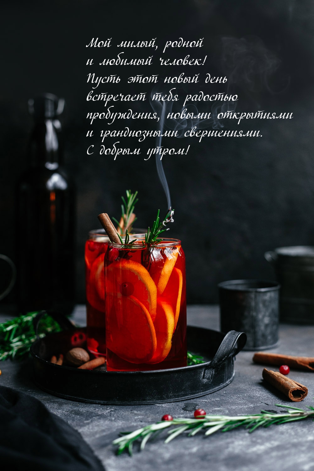 Мой милый, родной и любимый человек!