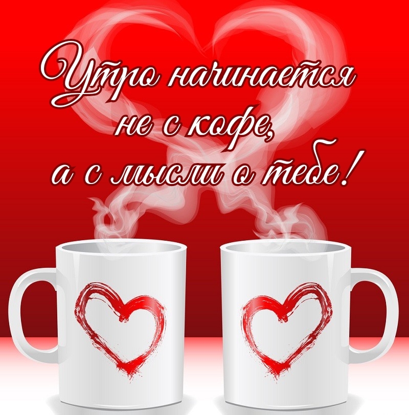 Утро начинается не с кофе, а с мысли о тебе!