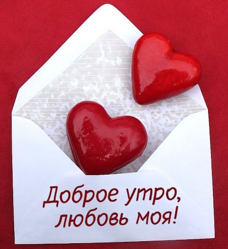 Доброе утро, любовь моя!