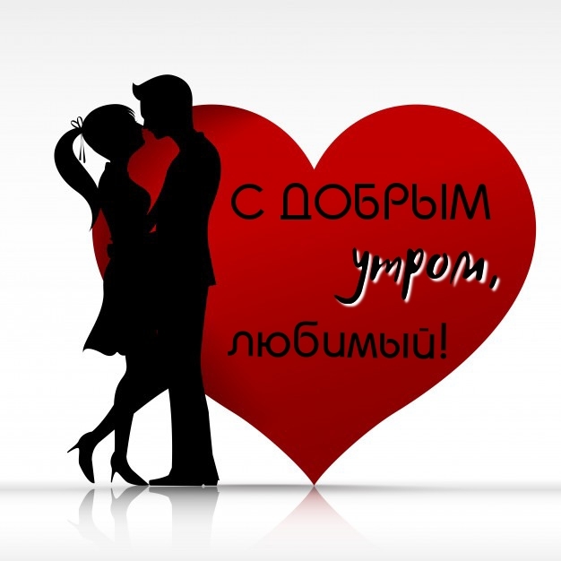 С добрым утром, любимый!