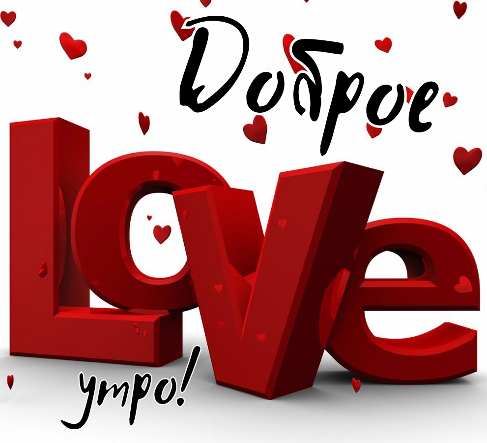 Доброе утро!