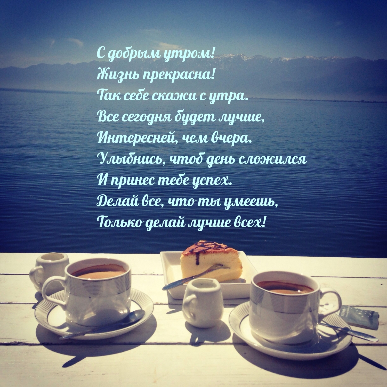 С добрым утром! Жизнь прекрасна!