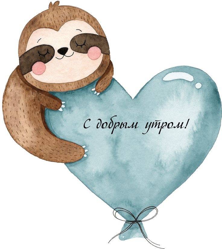 С добрым утром!