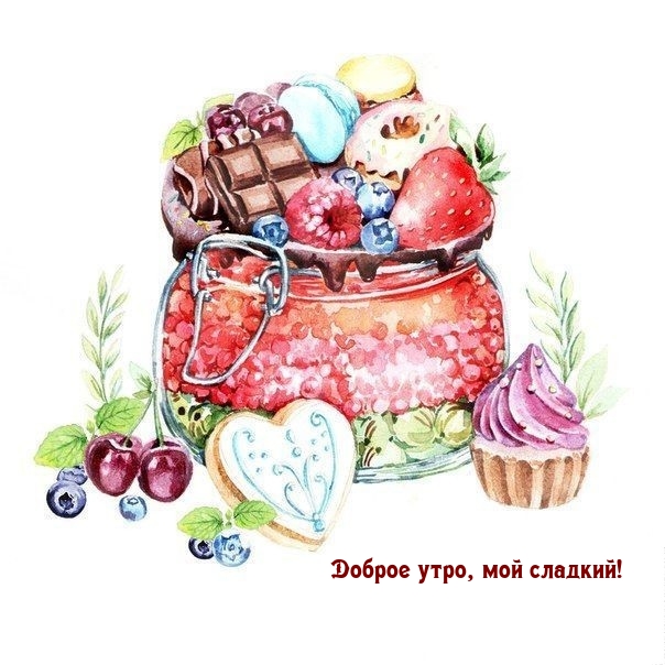 Доброе утро, мой сладкий!