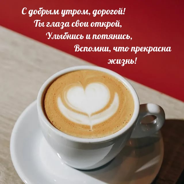 С добрым утром, дорогой! Ты глаза свои открой
