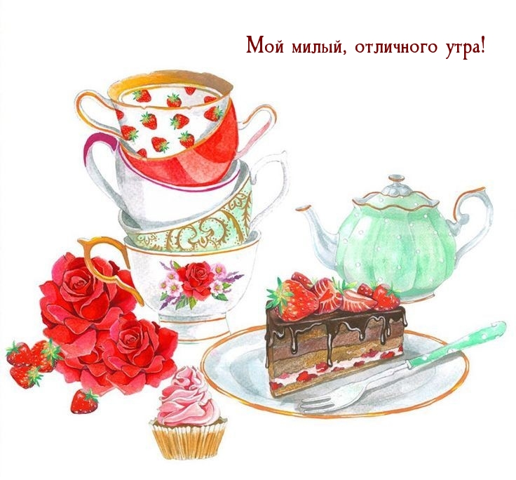 Мой милый, отличного утра!