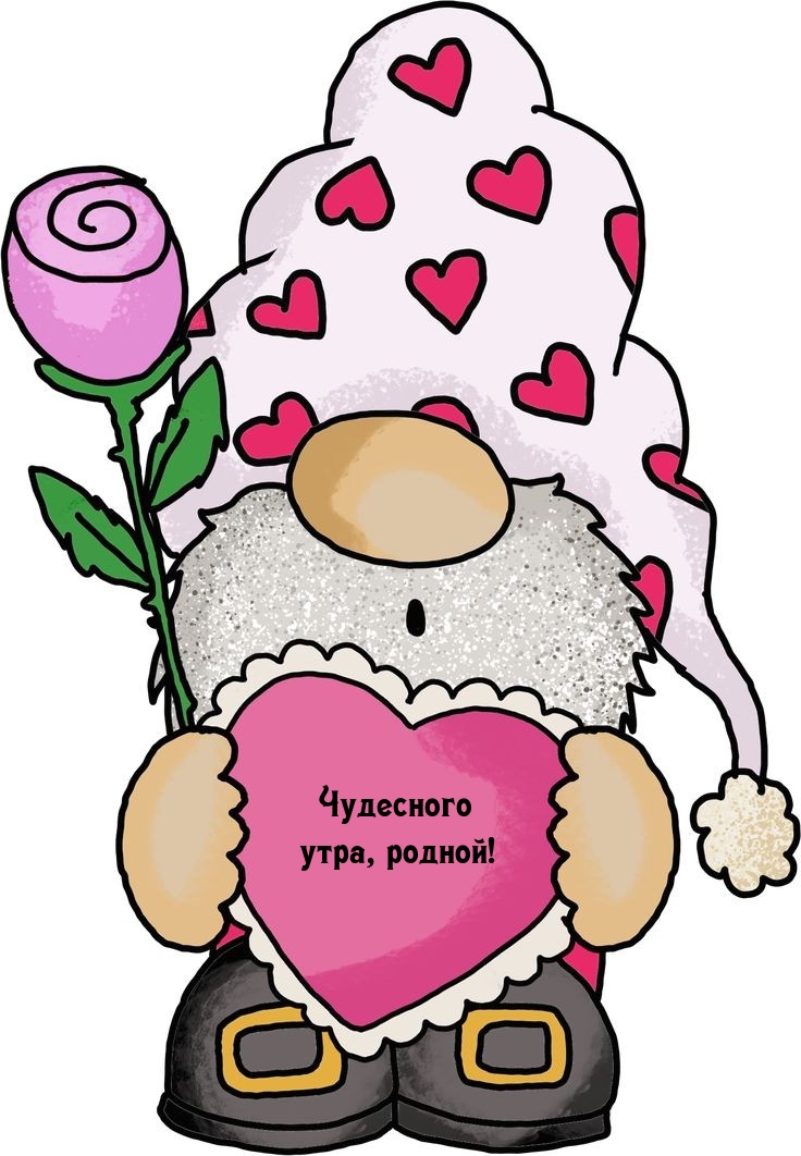 Чудесного утра, родной!