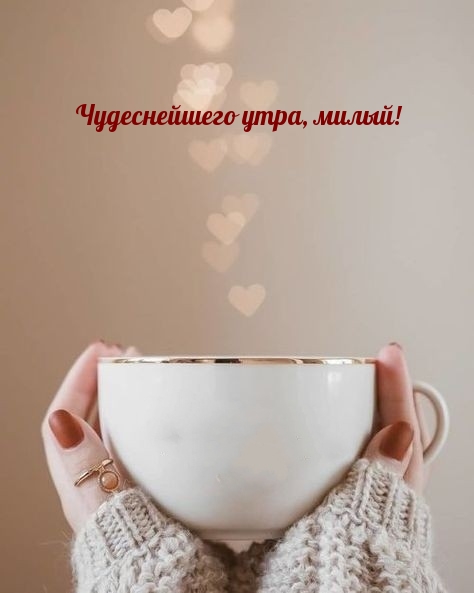Чудеснейшего утра, милый!
