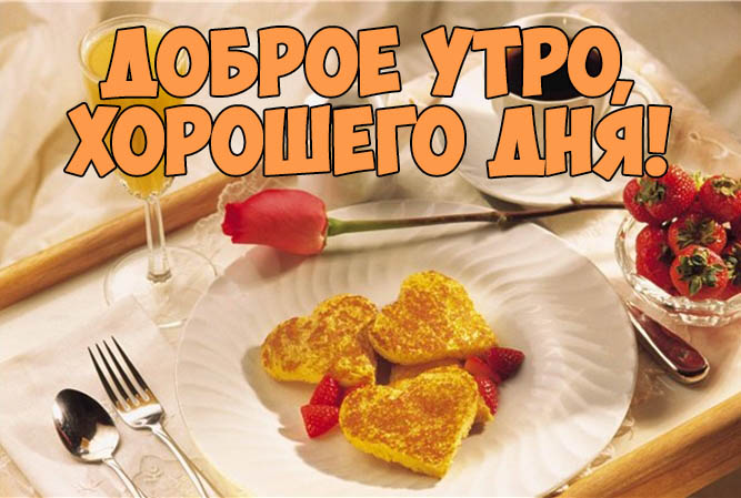 Доброе утро, хорошего дня!