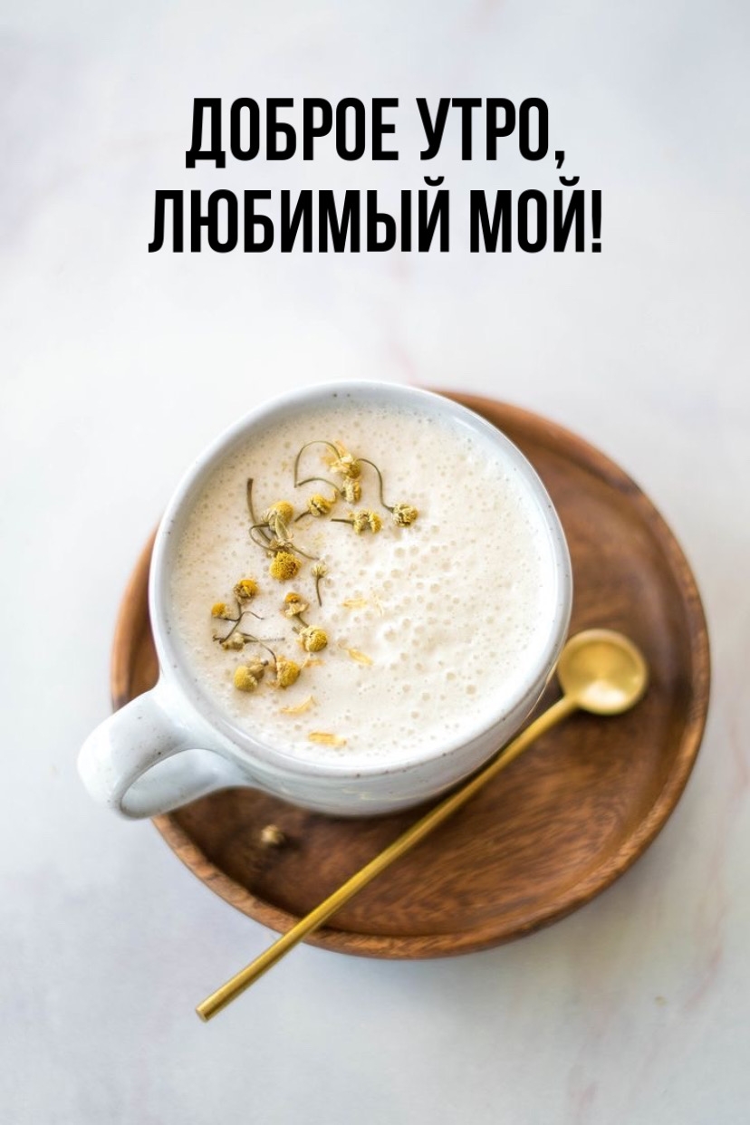 Доброе утро, любимый мой!