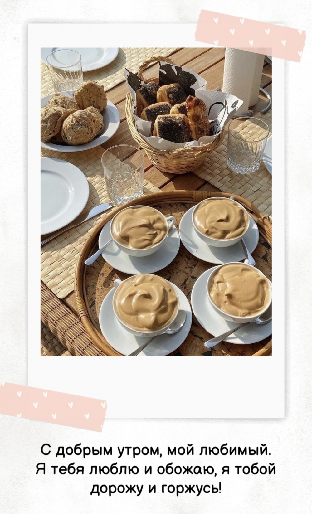 С добрым утром, мой любимый.