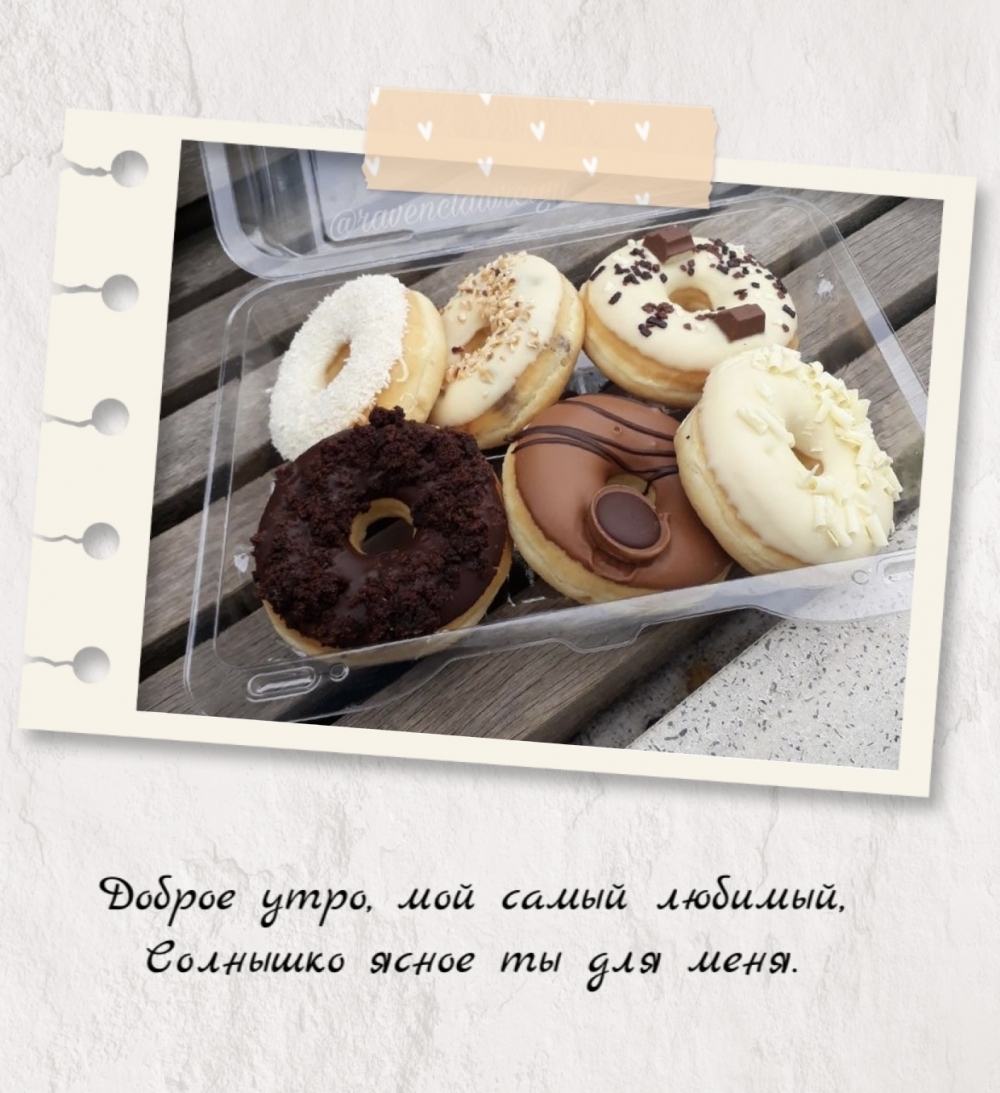 Доброе утро, мой самый любимый, Солнышко ясное ты для меня.