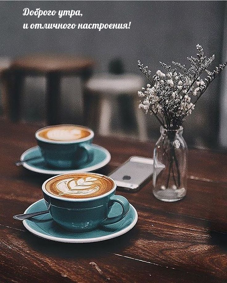 Доброго утра, и отличного настроения!